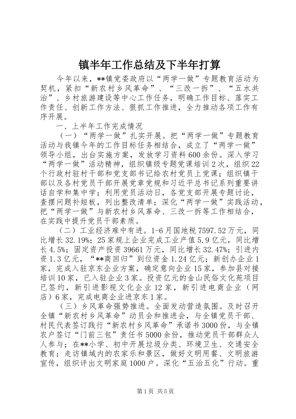 镇半年工作总结及下半年打算_第1页