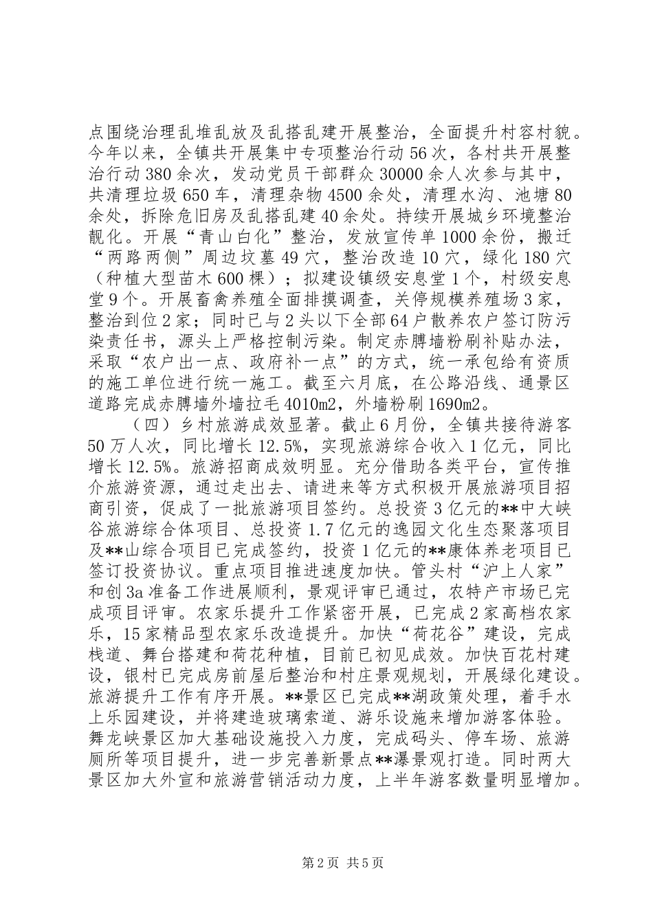 镇半年工作总结及下半年打算_第2页