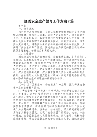 区委安全生产教育工作方案2篇