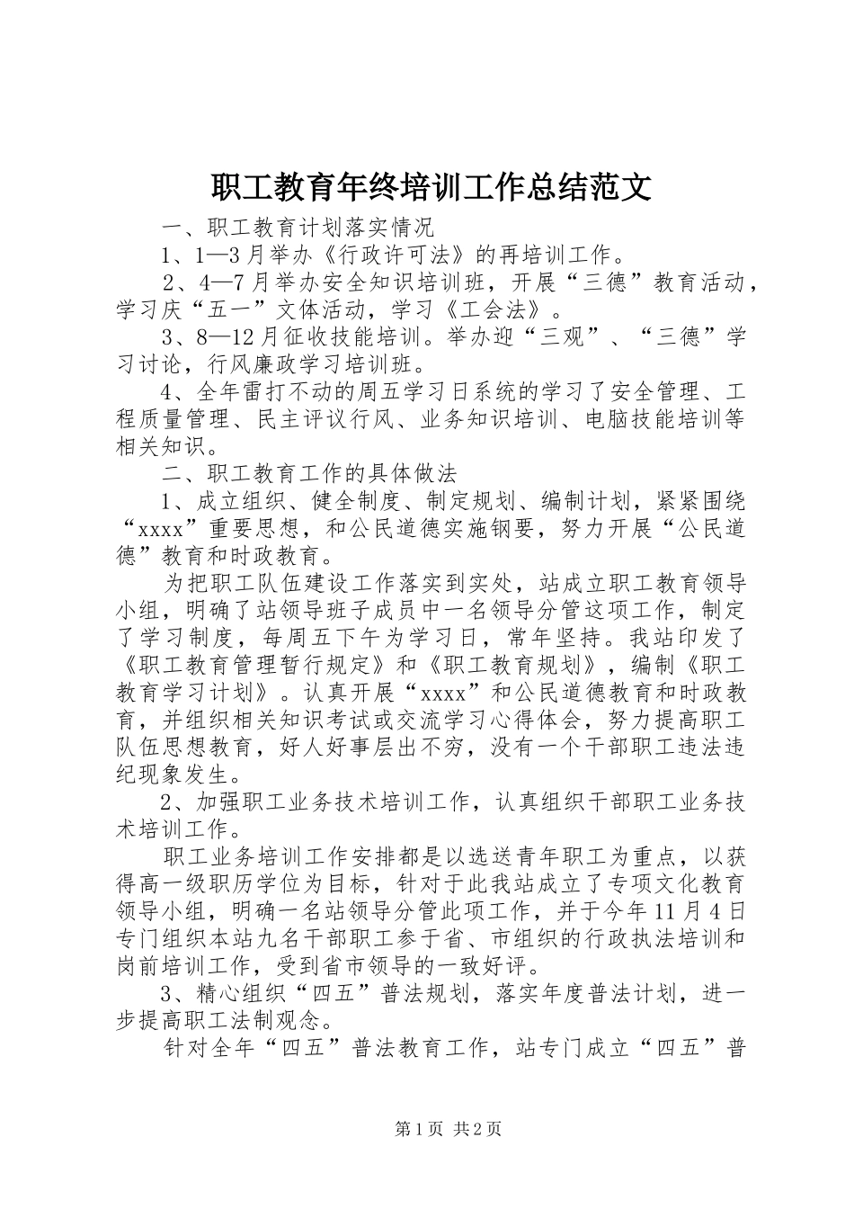 职工教育年终培训工作总结范文_第1页