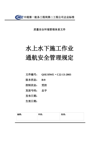 C22-13水上水下施工作业通航安全管理规定