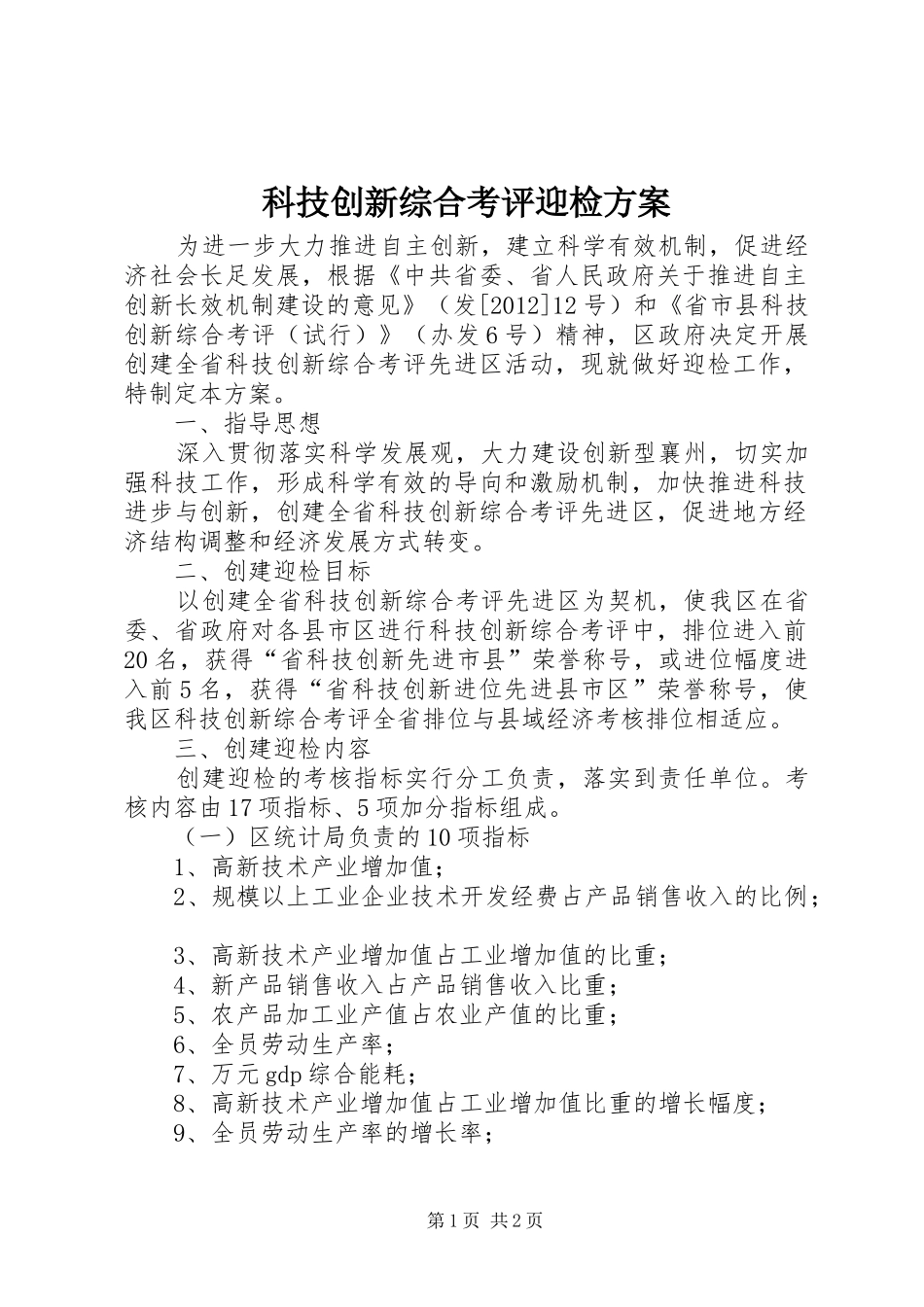 科技创新综合考评迎检方案_第1页