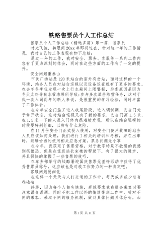 铁路售票员个人工作总结