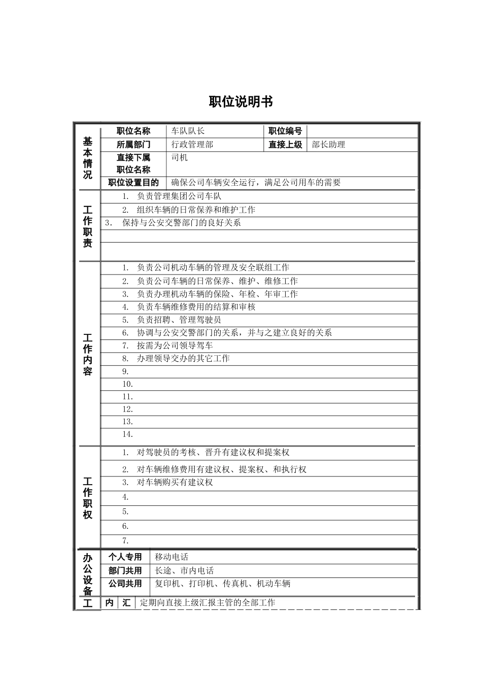 行政管理部_车队队长_岗位说明书_第1页