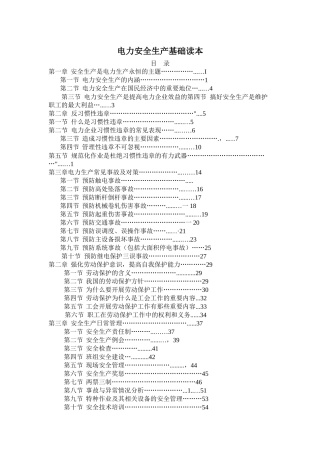 电力安全生产读本