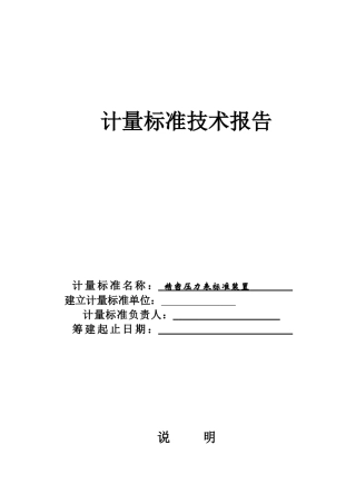计量标准的工作原理与主要技术指标