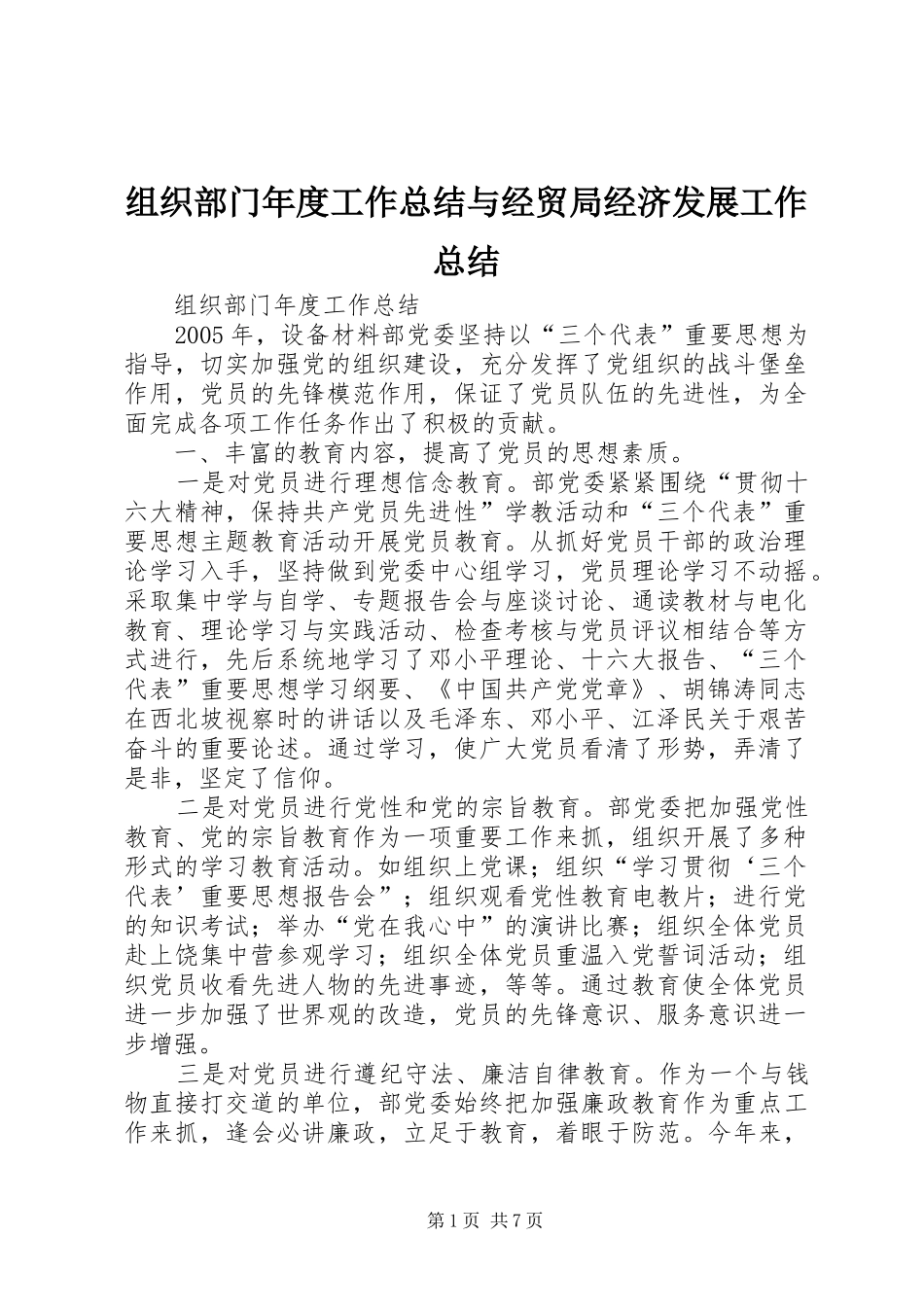 组织部门年度工作总结与经贸局经济发展工作总结_第1页