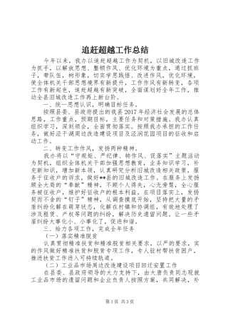 追赶超越工作总结