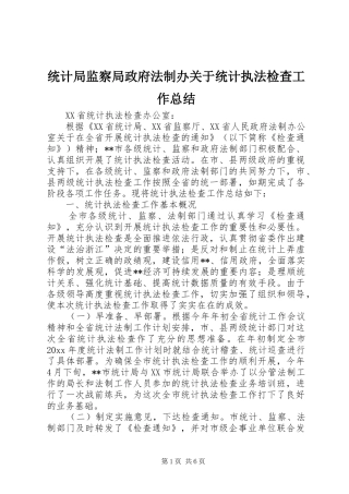 统计局监察局政府法制办关于统计执法检查工作总结