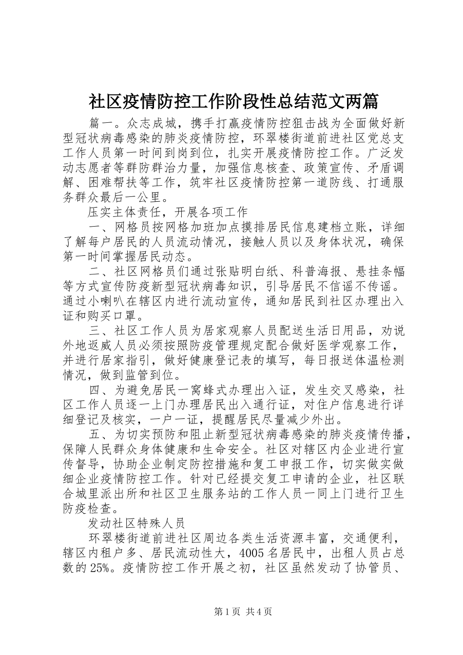 社区疫情防控工作阶段性总结范文两篇_第1页