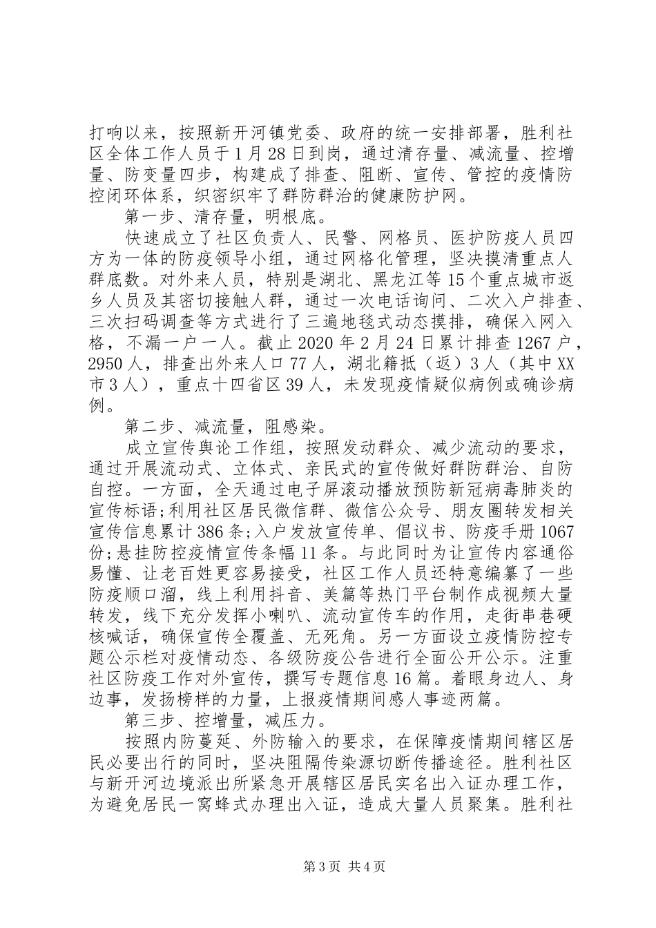 社区疫情防控工作阶段性总结范文两篇_第3页