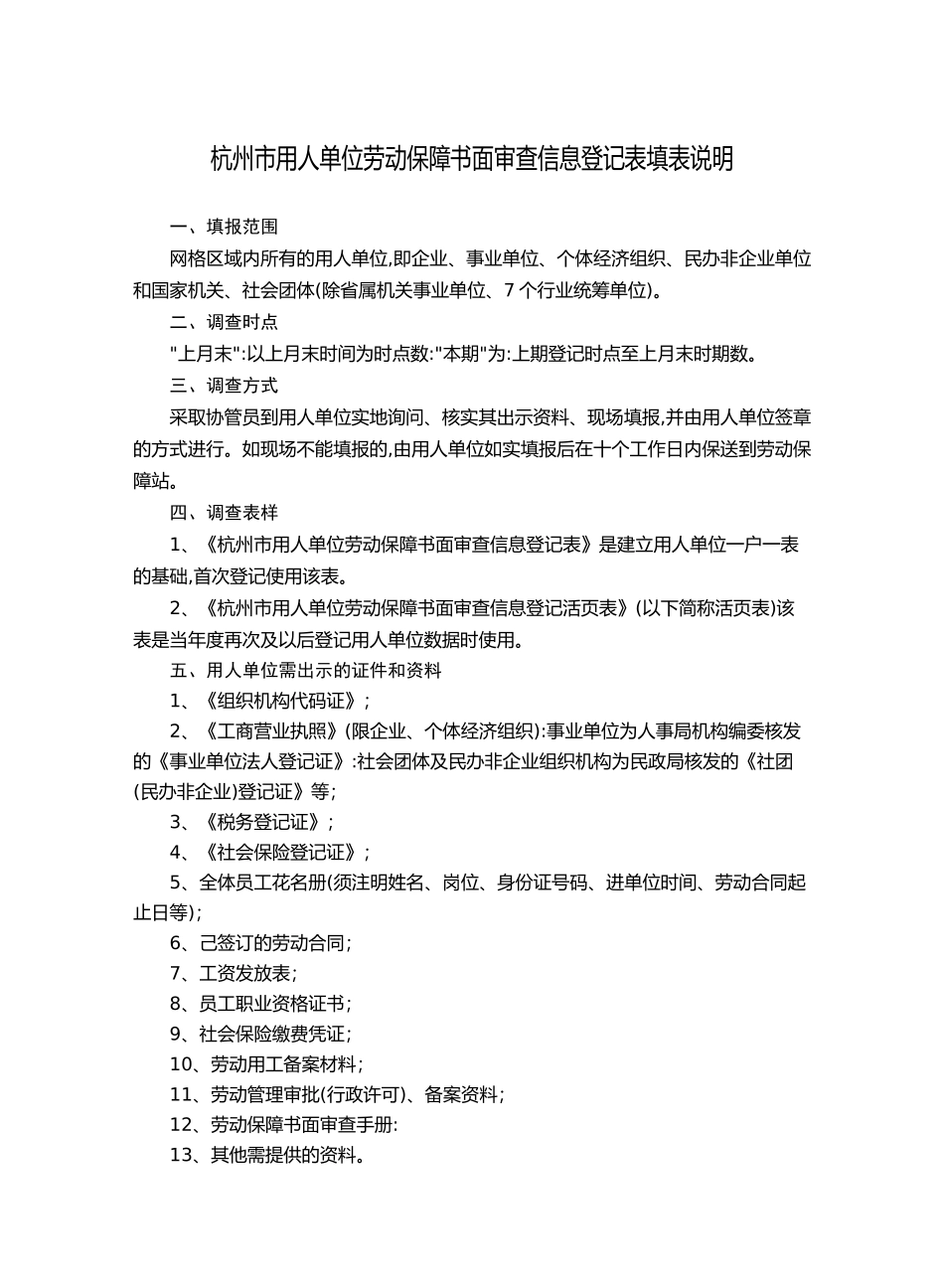 杭州市用人单位劳动保障书面审查信息登记表填表说明_第1页