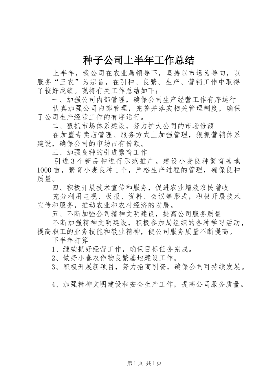 种子公司上半年工作总结_第1页