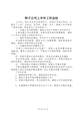 种子公司上半年工作总结