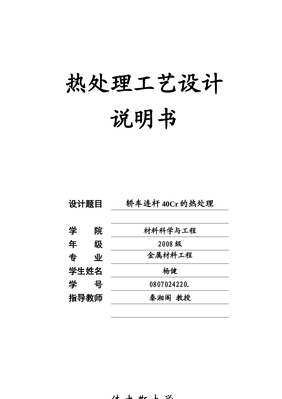 汽车连杆的热处理工艺设计模板1(1)_第1页