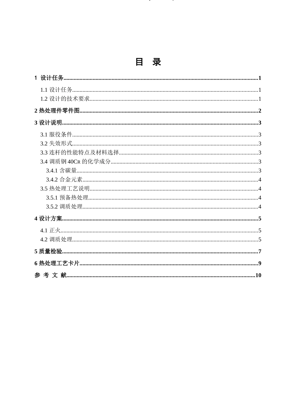 汽车连杆的热处理工艺设计模板1(1)_第2页
