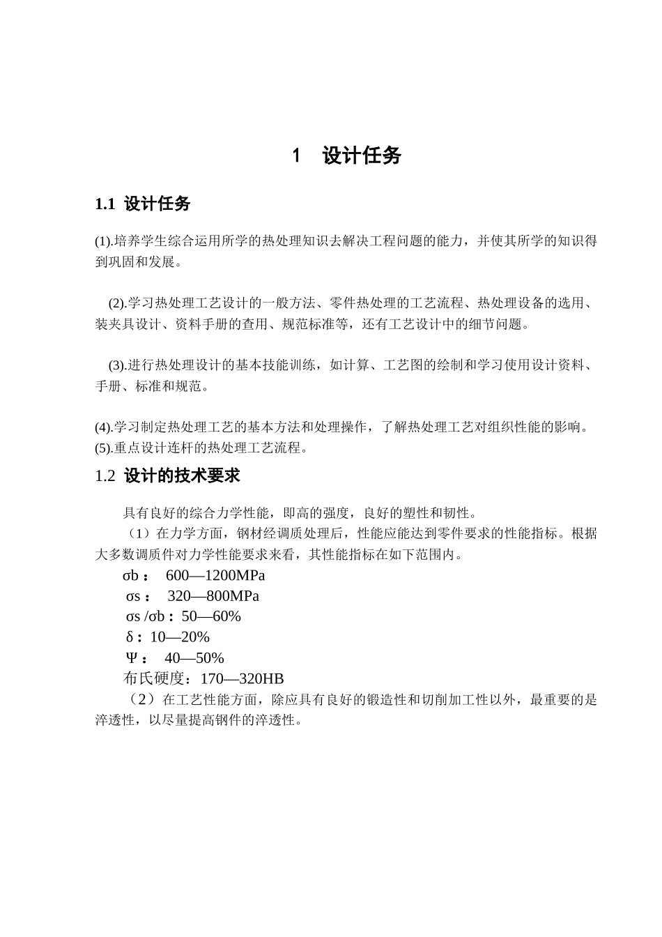 汽车连杆的热处理工艺设计模板1(1)_第3页