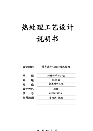 汽车连杆的热处理工艺设计模板1(1)