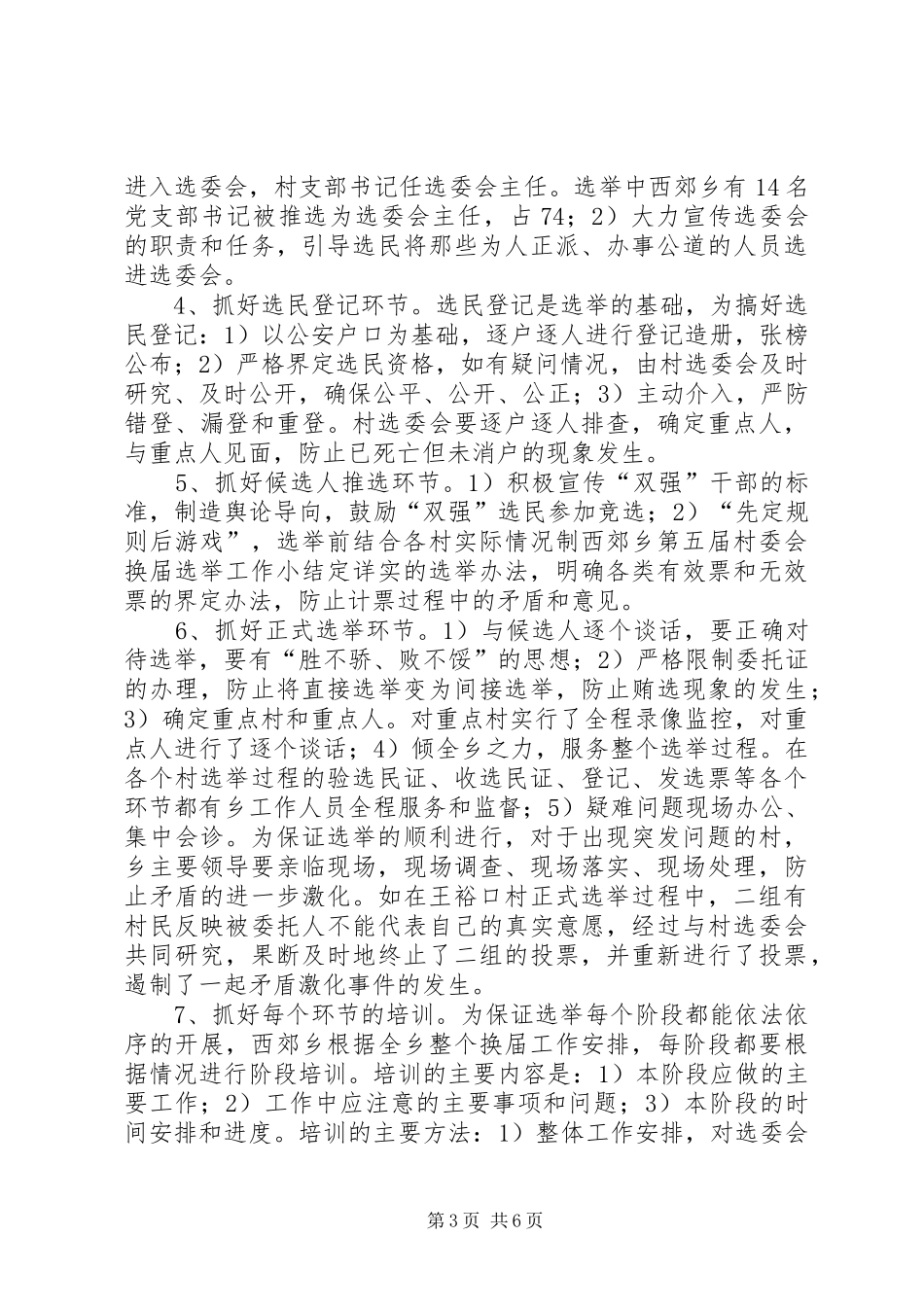 西郊乡第五届村委会换届选举工作小结_第3页