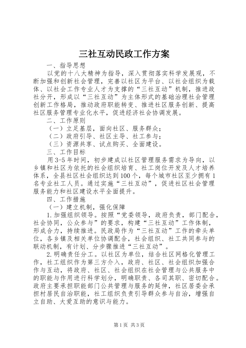 三社互动民政工作方案_第1页