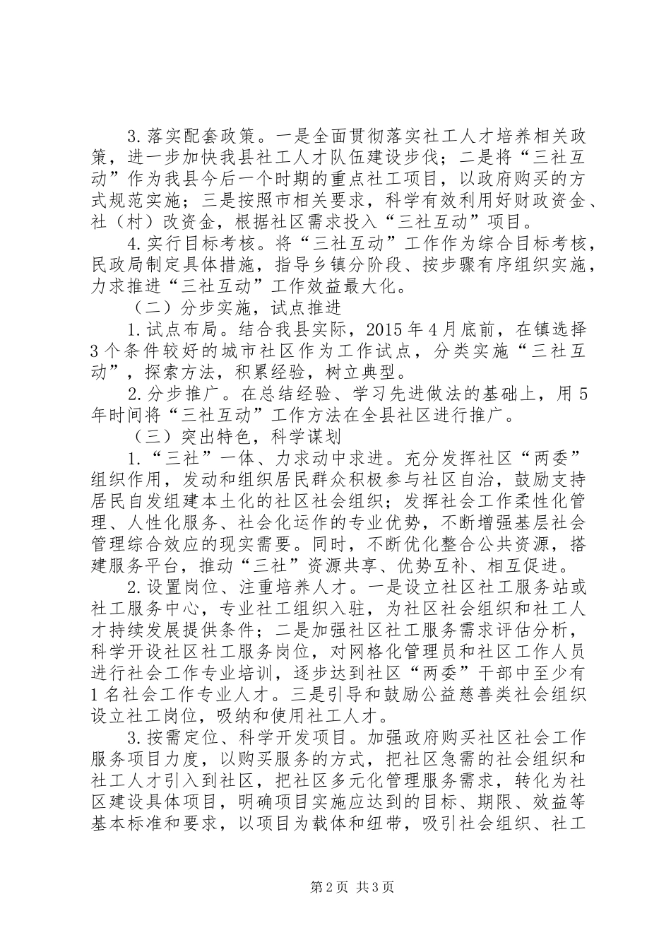 三社互动民政工作方案_第2页