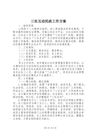 三社互动民政工作方案