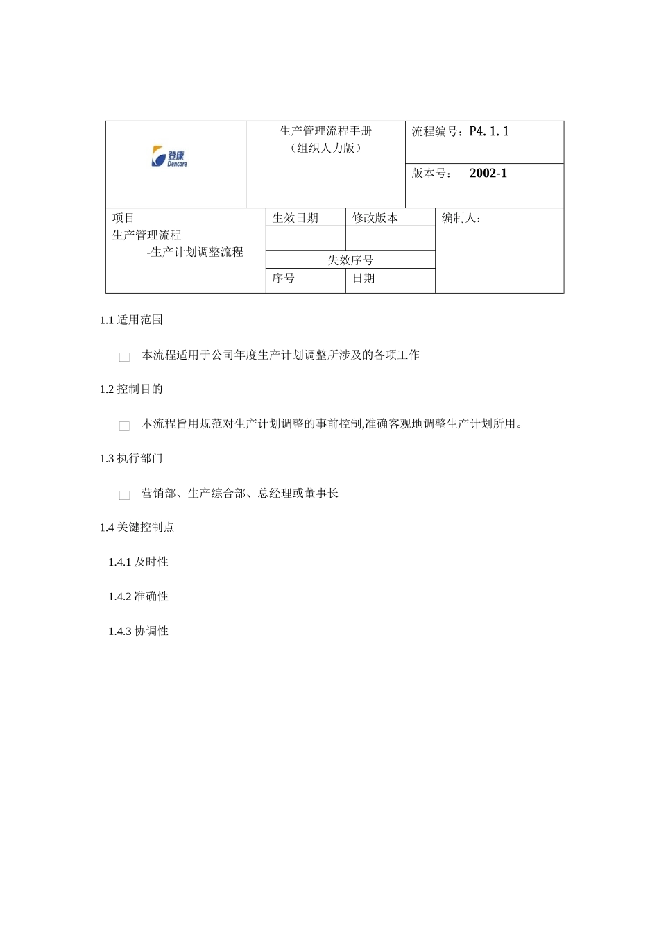 生产计划调整流程_第1页