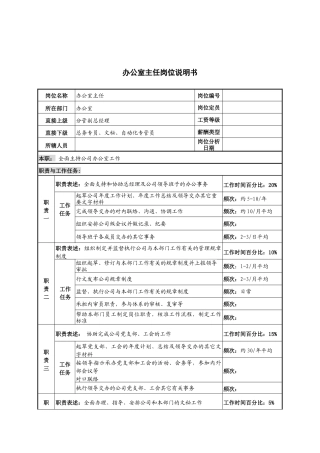 河北纪元光电公司办公室主任岗位说明书