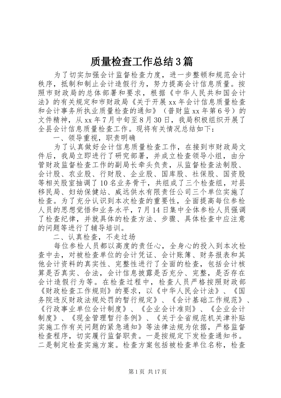 质量检查工作总结3篇_第1页
