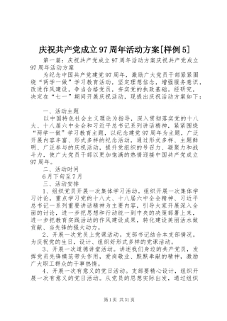 庆祝共产党成立97周年活动方案[样例5]