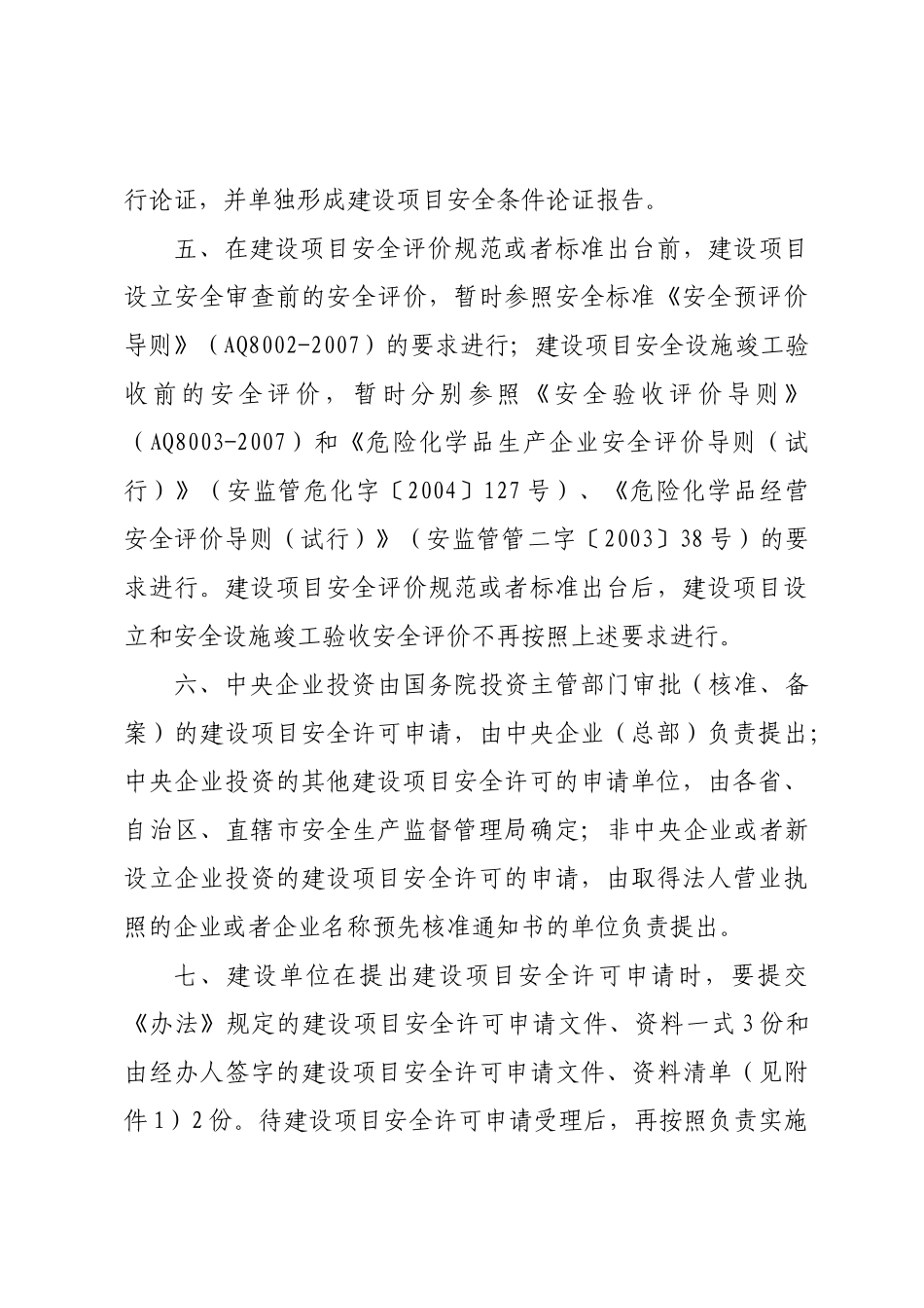 国家安全生产监督管理总局关于危险化学品建设项目_第3页