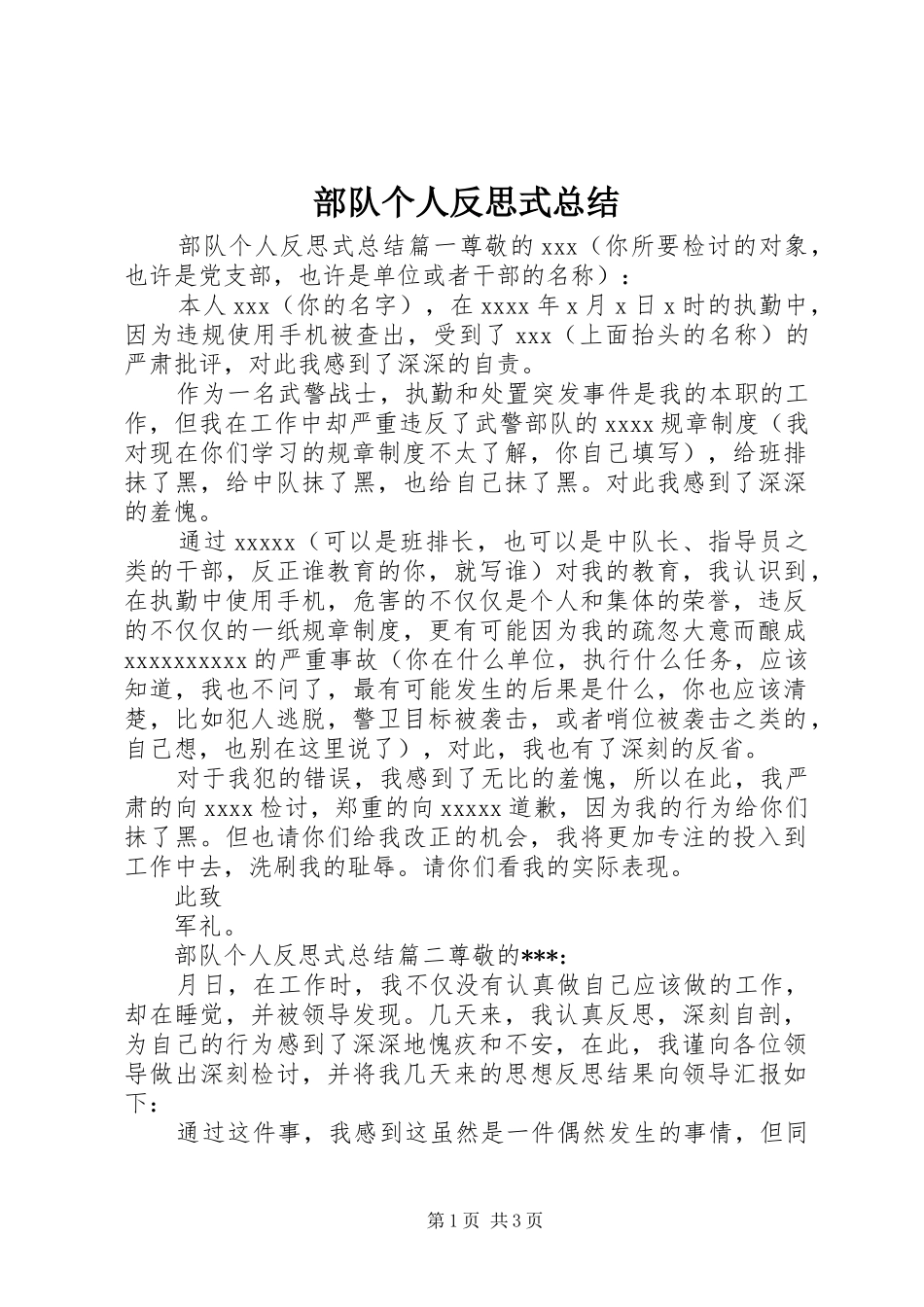 部队个人反思式总结_第1页