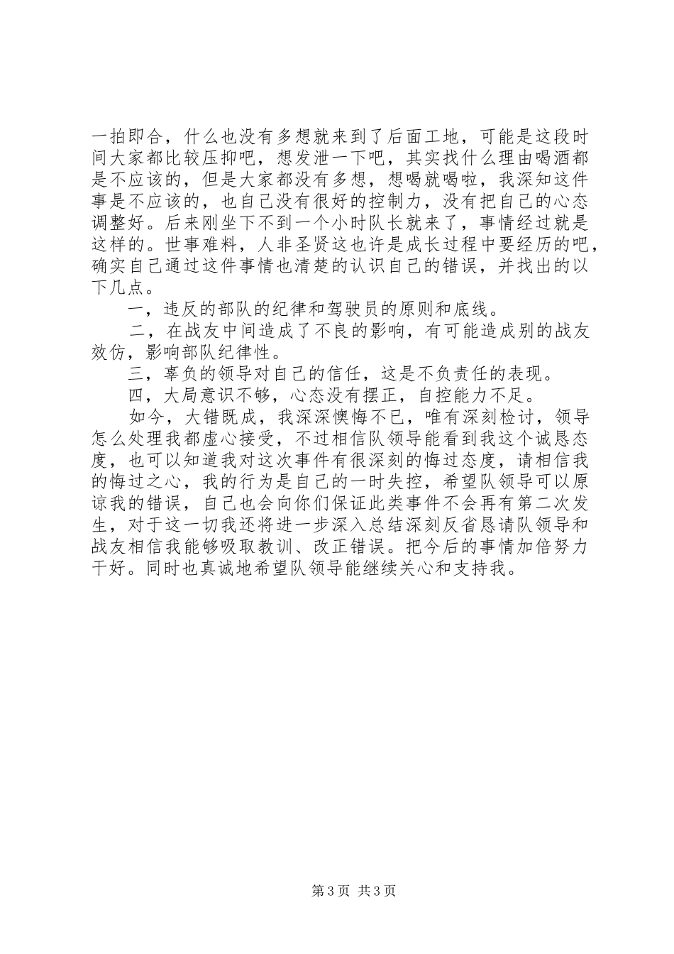 部队个人反思式总结_第3页