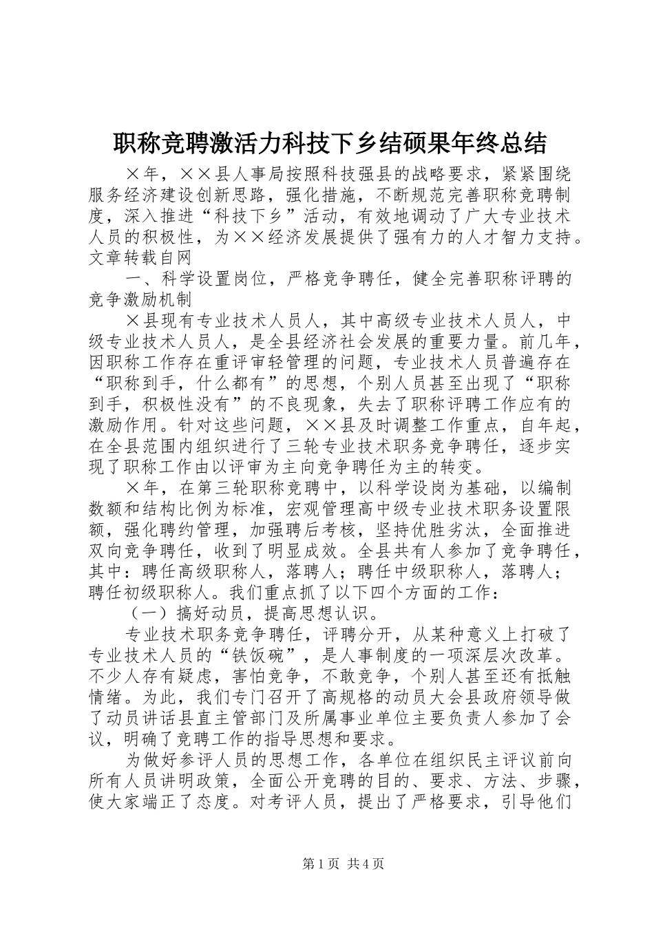 职称竞聘激活力科技下乡结硕果年终总结_第1页