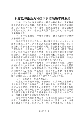 职称竞聘激活力科技下乡结硕果年终总结