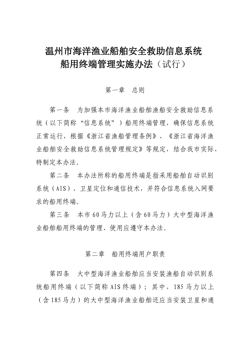 渔船安全救助信息系统船用终端管理规定_第1页