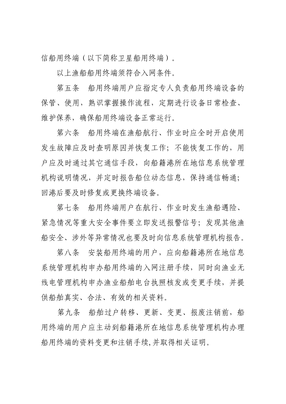 渔船安全救助信息系统船用终端管理规定_第2页