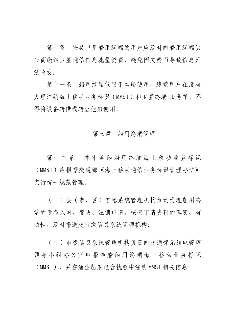 渔船安全救助信息系统船用终端管理规定_第3页