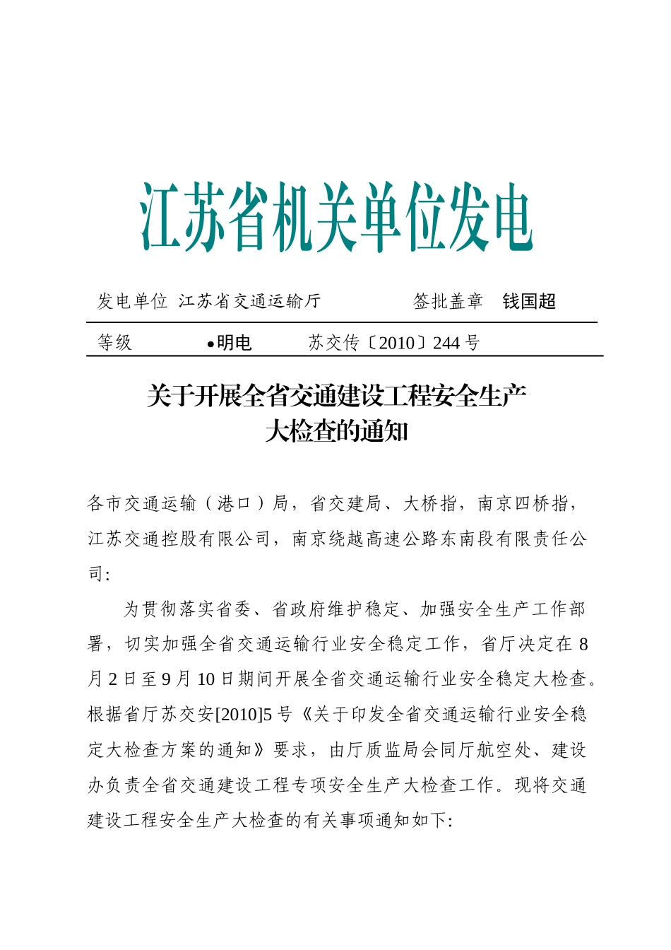 关于开展全省公路水运工程安全生产大检查_第1页