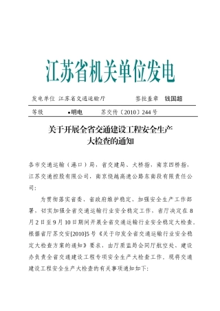关于开展全省公路水运工程安全生产大检查