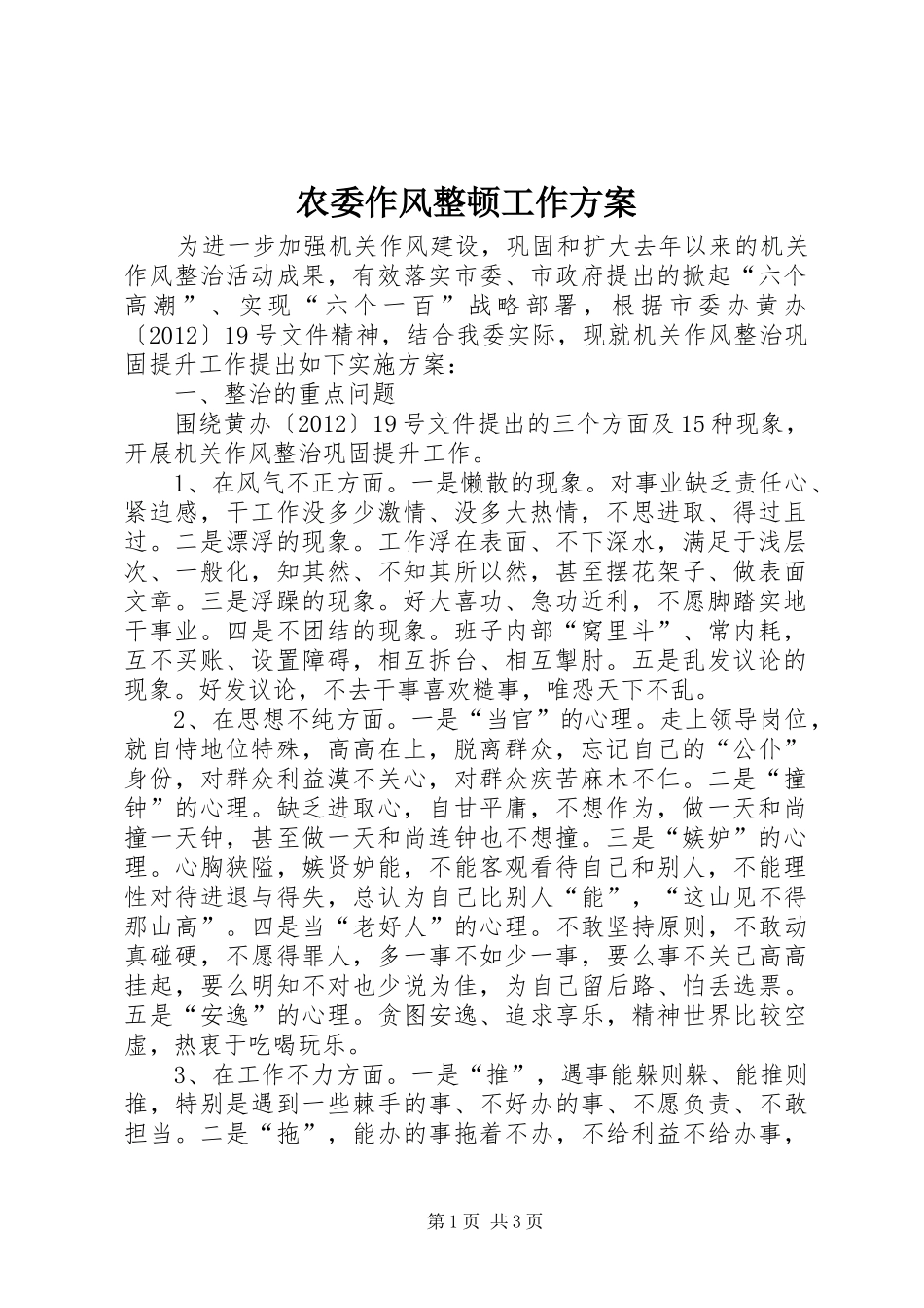 农委作风整顿工作方案_第1页
