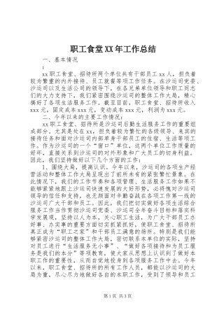 职工食堂XX年工作总结