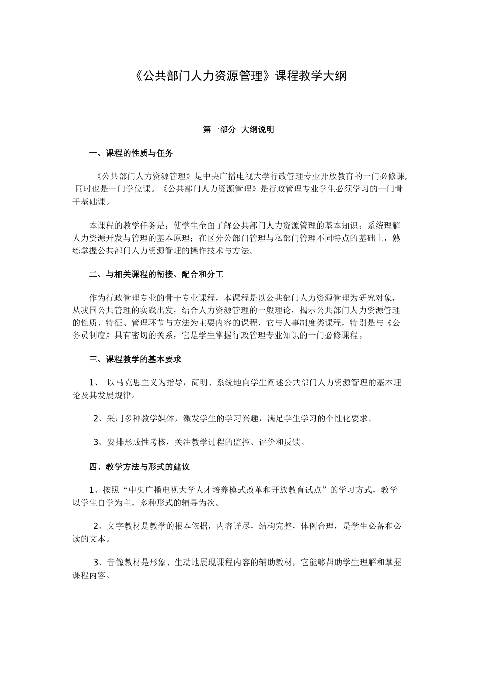 公共部门人力资源管理课程教学大纲_第1页