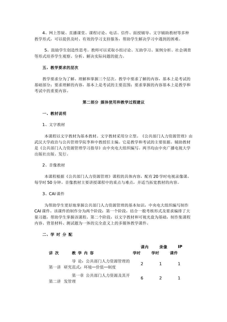 公共部门人力资源管理课程教学大纲_第2页