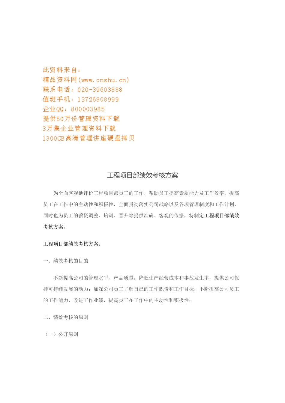 工程项目部绩效考核方案概述_第1页