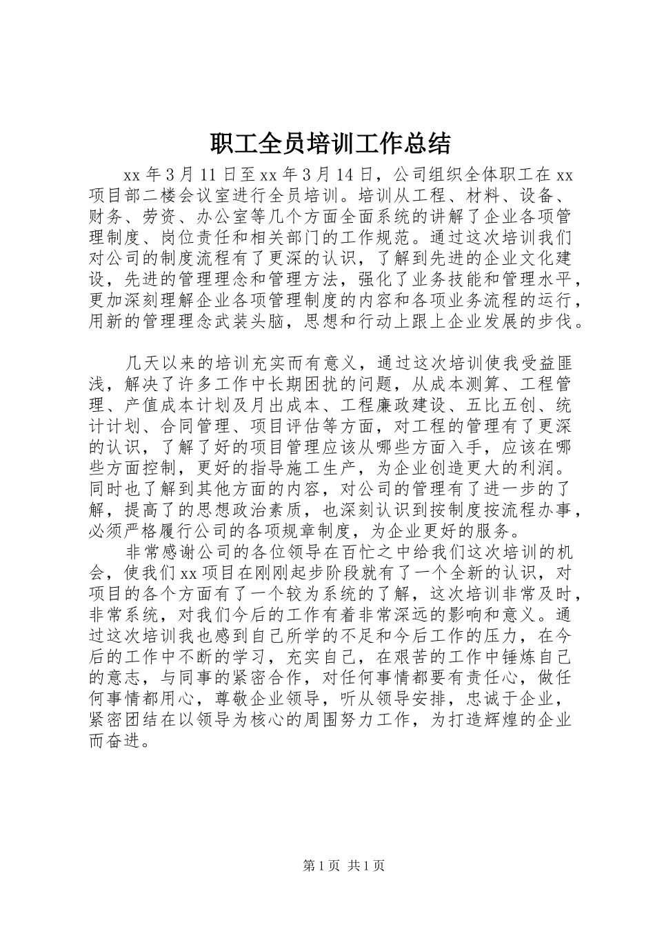 职工全员培训工作总结_第1页