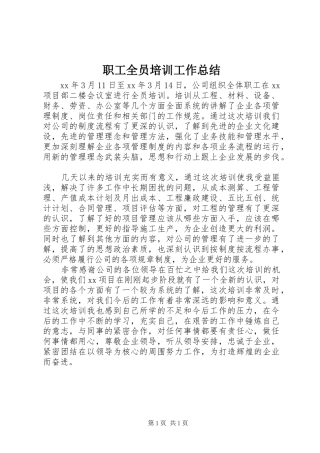 职工全员培训工作总结