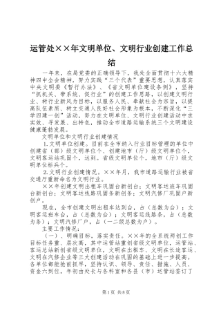 运管处××年文明单位、文明行业创建工作总结