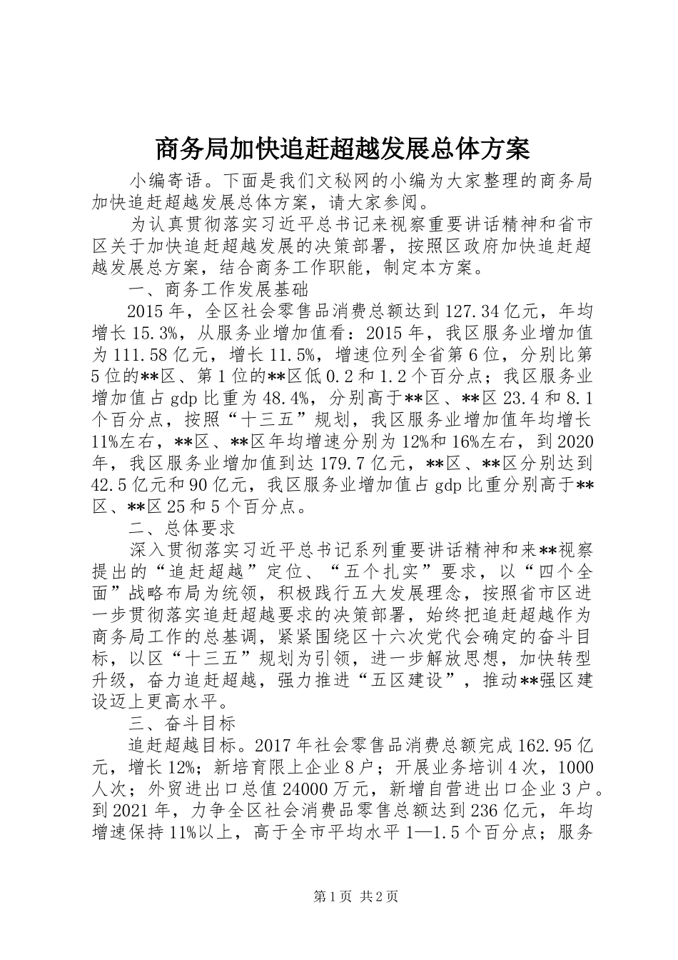 商务局加快追赶超越发展总体方案_第1页