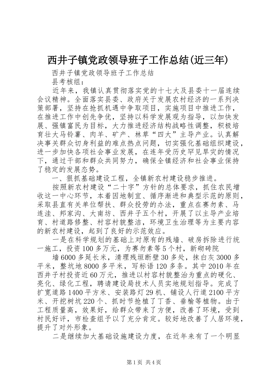 西井子镇党政领导班子工作总结(近三年)_第1页